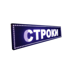 Бегучий рядок 100*40 Білий вуличний