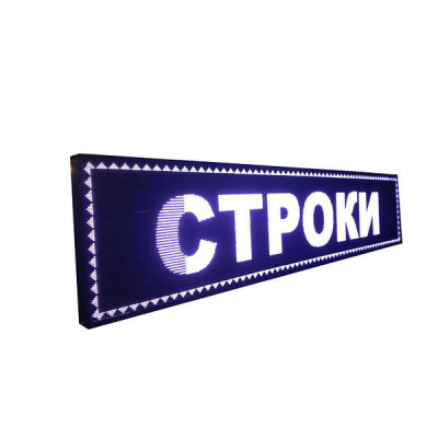 Бегучий рядок 100*40 Білий вуличний